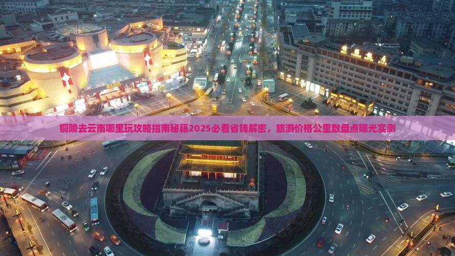 铜陵去云南哪里玩