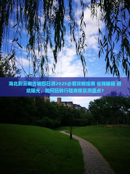 海北到云南古城四日游 海北到云南古城四日游