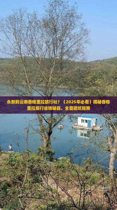 永新到云南香格里拉旅行社