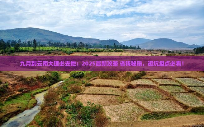 九月到云南大理必去地