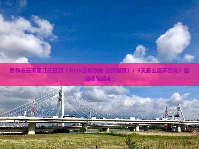 焦作去云南丽江三日游