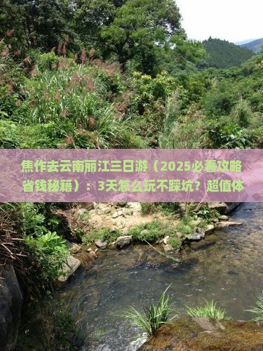 焦作去云南丽江三日游