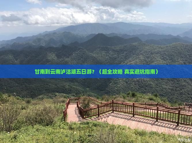 甘南去云南泸沽湖五日游