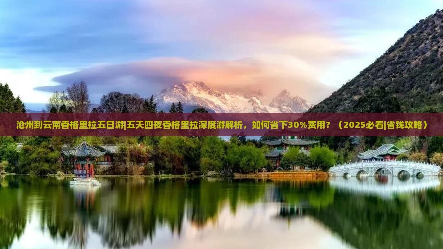 沧州到云南香格里拉五日游