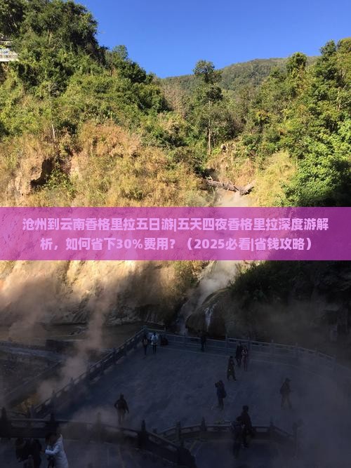 沧州到云南香格里拉五日游