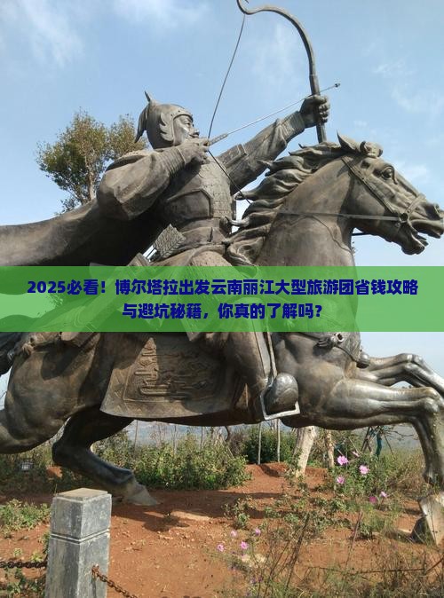 博尔塔拉去云南丽江大型旅游团