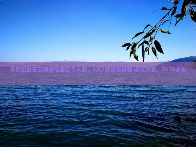 阜新去云南香格里拉个人游