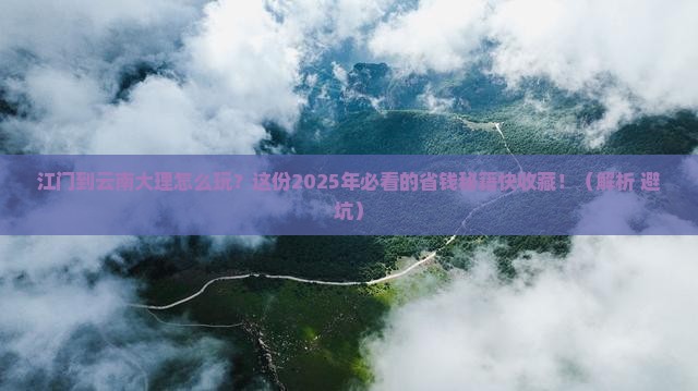 江门到云南大理攻略