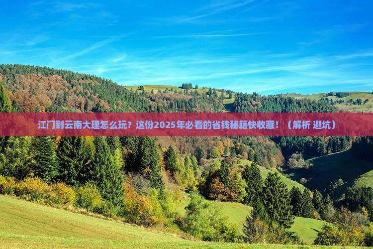 江门到云南大理攻略