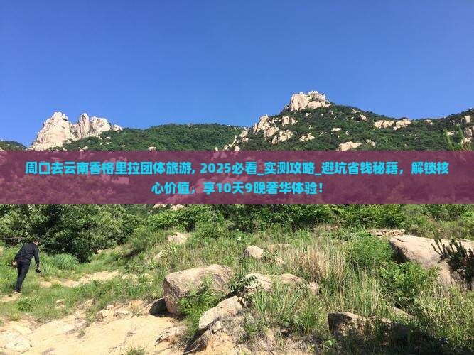周口去云南香格里拉团体旅游