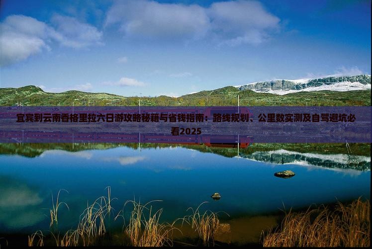 宜宾到云南香格里拉六日游