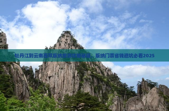 牡丹江到云南西双版纳门票