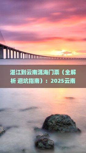 湛江到云南洱海门票