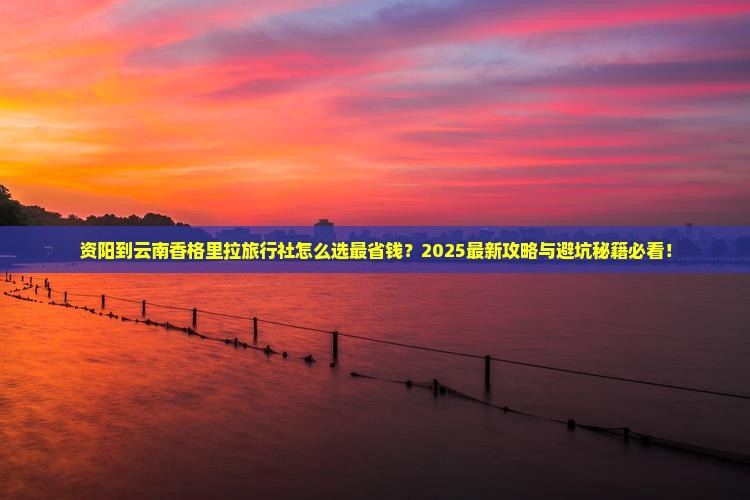 资阳到云南香格里拉旅行社