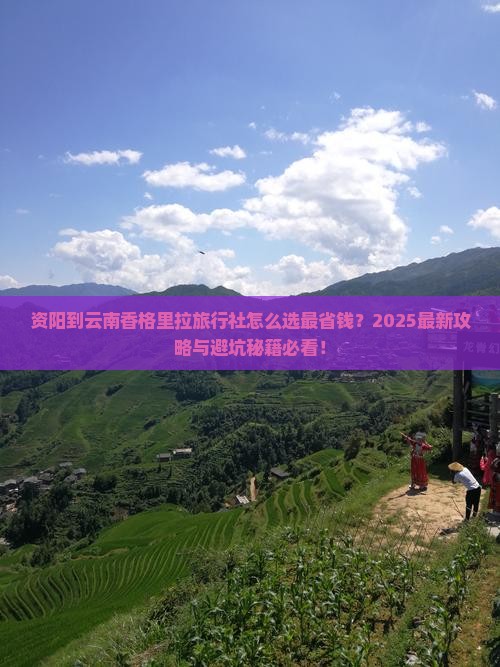 资阳到云南香格里拉旅行社