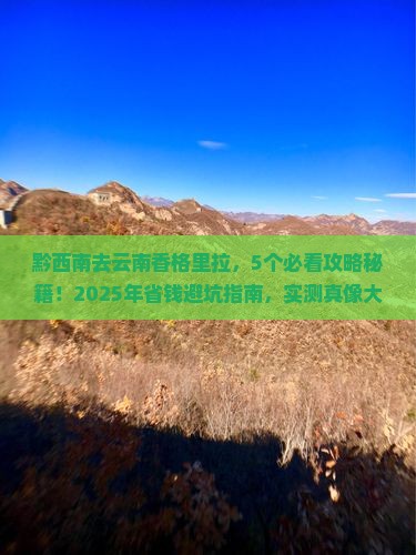 黔西南去云南香格里拉旅行社
