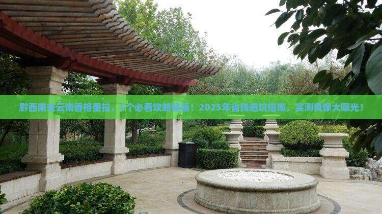 黔西南去云南香格里拉旅行社
