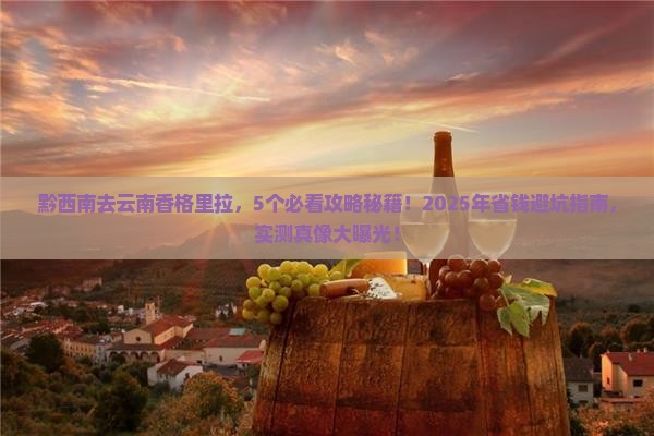 黔西南去云南香格里拉旅行社