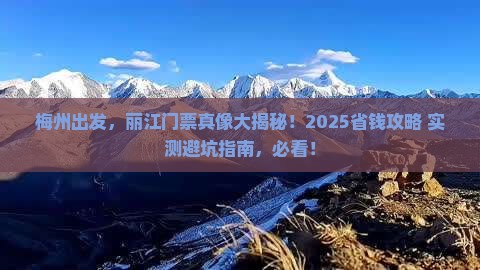 梅州去云南丽江门票
