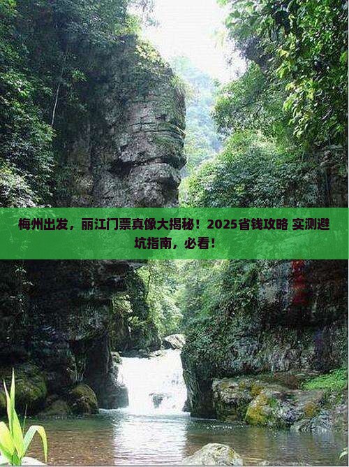 梅州去云南丽江门票