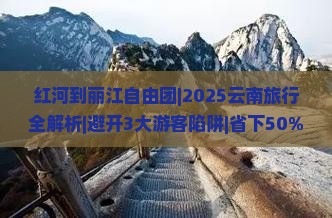 红河到云南丽江自由团