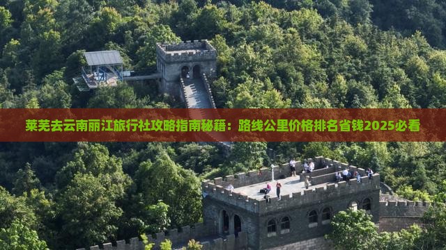莱芜去云南丽江旅行社 莱芜去云南丽江旅行社