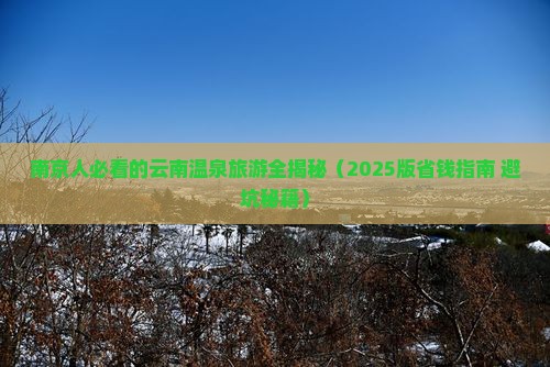 南京去云南温泉门票