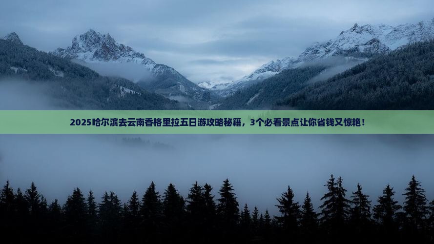 哈尔滨去云南香格里拉五日游