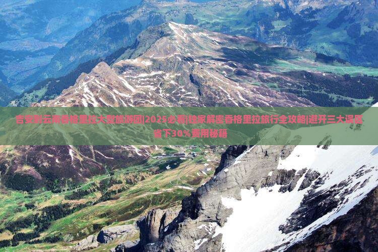 吉安到云南香格里拉大型旅游团