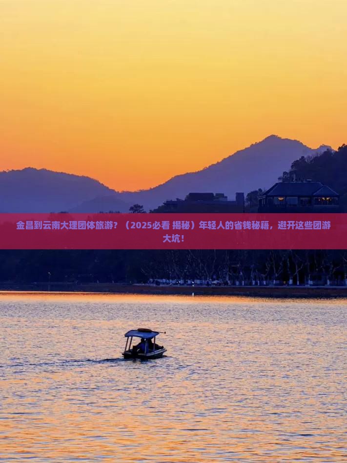 金昌到云南大理团体旅游