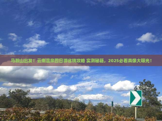 马鞍山去云南温泉四日游