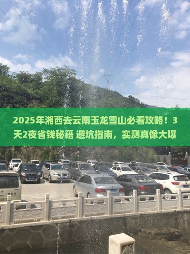 湘西去云南玉龙雪山攻略