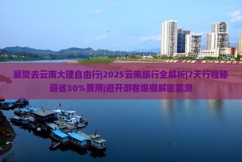 襄樊去云南大理自由行