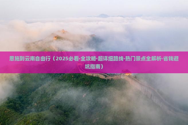恩施到云南自由行