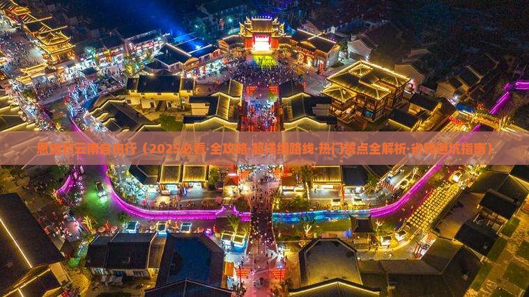 恩施到云南自由行
