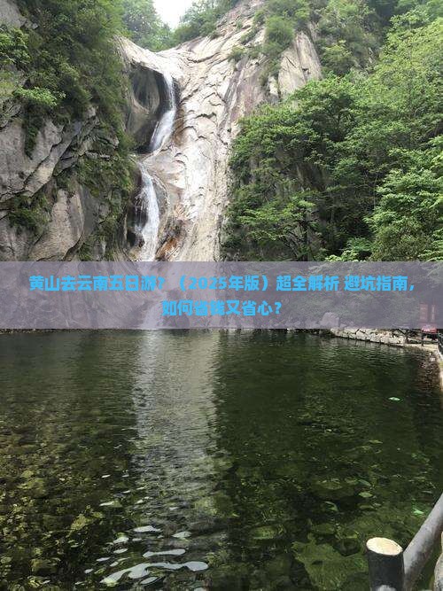 黄山去云南五日游