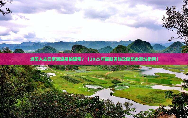 资阳去云南温泉个人游
