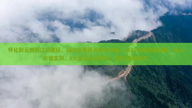 怀化到云南丽江哪里玩