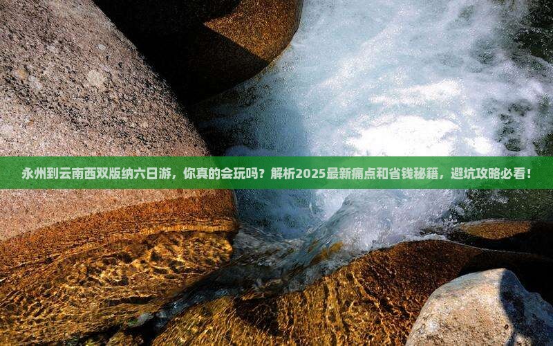 永州到云南西双版纳六日游