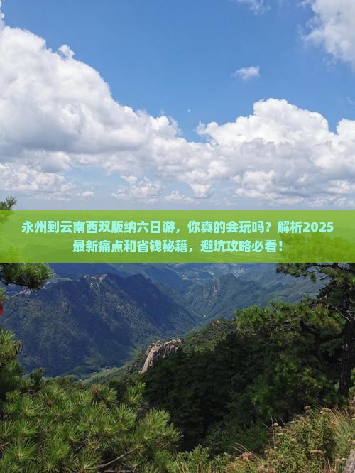 永州到云南西双版纳六日游