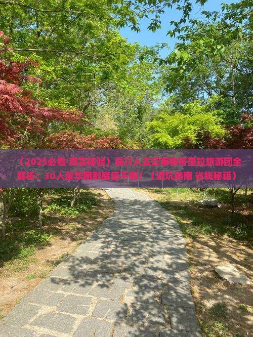 嘉兴去云南香格里拉大型旅游团