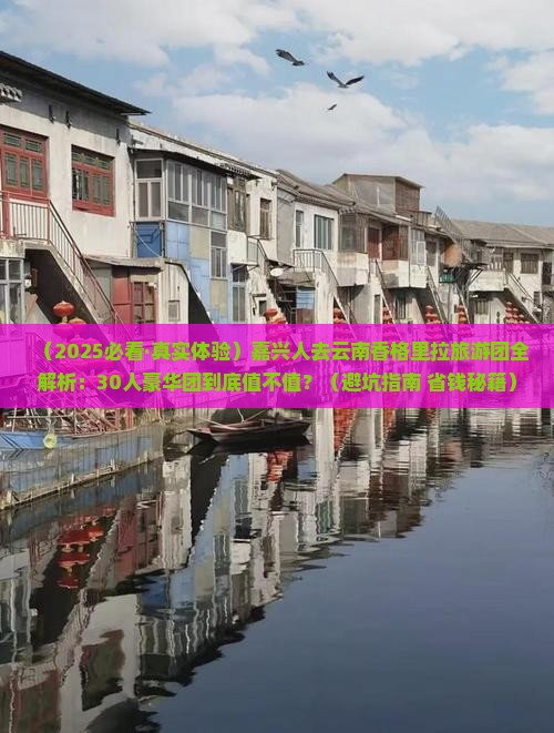 嘉兴去云南香格里拉大型旅游团