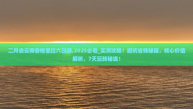 二月去云南香格里拉六日游