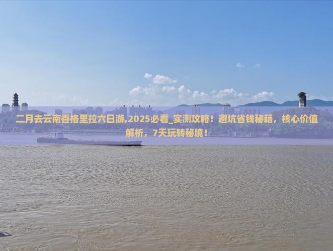 二月去云南香格里拉六日游