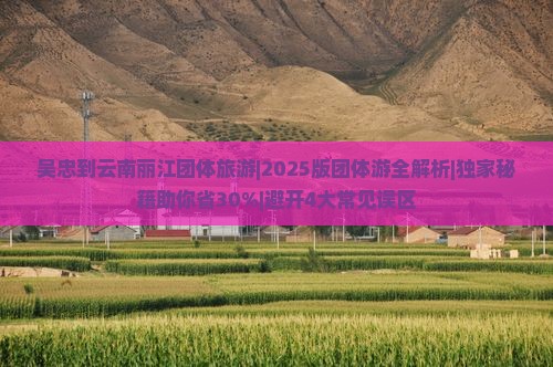 吴忠到云南丽江团体旅游