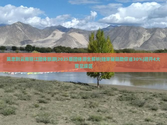 吴忠到云南丽江团体旅游