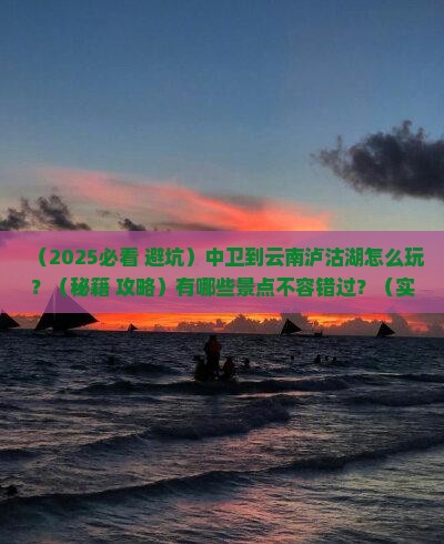 中卫到云南泸沽湖哪里玩