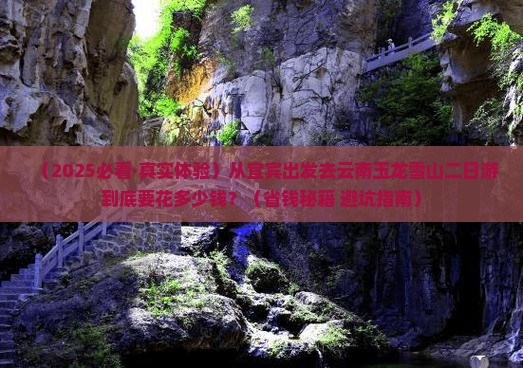 宜宾去云南玉龙雪山二日游