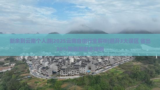 新余到云南个人游