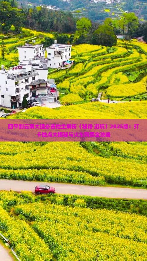 四平到云南大理必去地